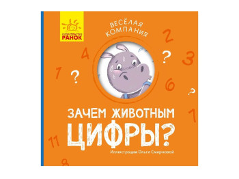 Детская книга, Веселая компания, Зачем животным цифры? Ранок