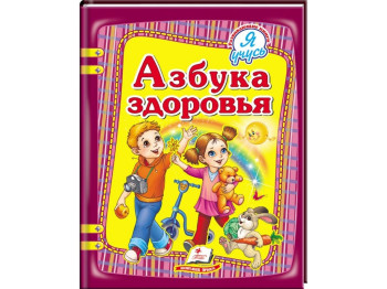 Детская книга Я учусь, Азбука здоровья, Пегас
