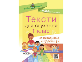 Пособие "НУШ Тексты для слушания. 1 кл.", А.Ю. Харченко, Основа