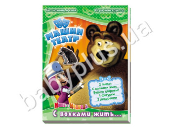 Игра-конструктор Машин театр, С волками жить, Ранок