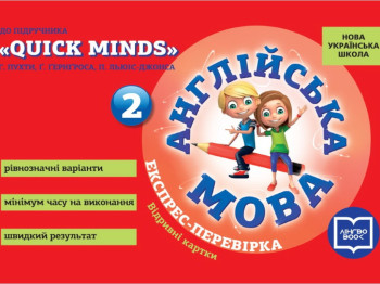 НУШ Английский язык. 2 класс. Экспресс-проверка (к учебнику Quick Minds, Пухта Г, Ранок