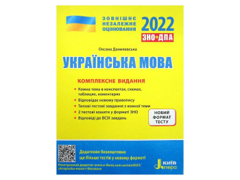 ЗНО 2022 "Українська мова. Комплексне видання", 11 клас, О. Данилевська, Літера
