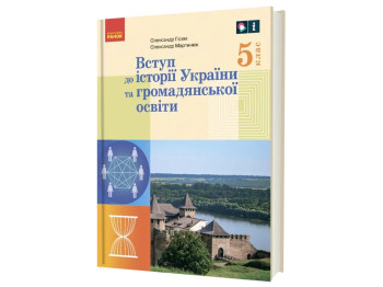 НУШ 5 класс. Введение в историю Украины и гражданского образования. Ранок Г470450У