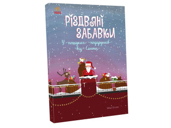 Книга "Різдвяні забавки. У пошуках подарунків від Санти", Майк Гугалс, Ранок