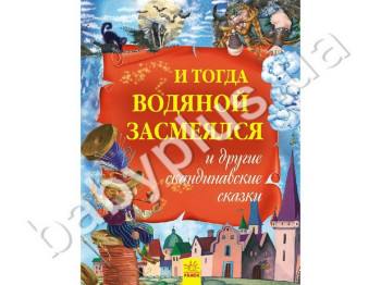 Детские сказки И тогда водяной засмеялся и другие скандинавские сказки, Ранок