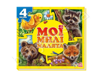Мої пухнасті крихітки Мої милі малята, Ранок