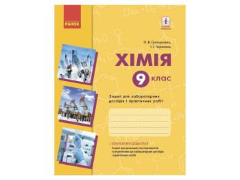 Хімія, Зошит, 9 кл, для лабораторних дослідів і практичних робіт, Ранок
