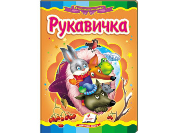 Дитяча книжка-картонка Казкова мозаїка, Рукавичка, Пегас