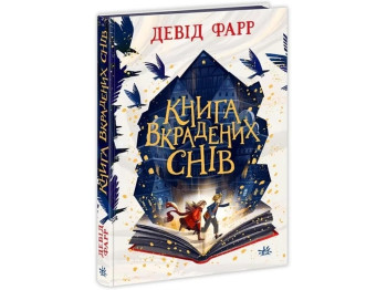 Страницами приключений. Книга украденных снов. Ранок НЕ1599002У