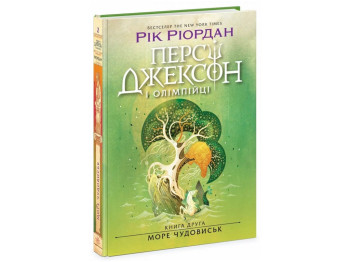 Роман Перси Джексон. Море чудовищ, 10+, Р. Риордан, Книга 2, Ранок