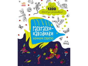 Находящиеся раскраски Маленькие существа, Ранок