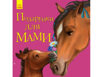 Любимому малышу Подарки для мамы, Ранок