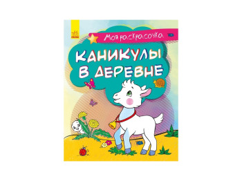 Моя раскрасочка Каникулы в деревне, Ранок