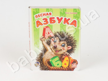 Детская книга Моя первая азбука, Лесная азбука, Ранок