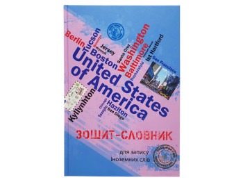 Зошит-словник для запису іноземних слів USA, Аркуш 1В2670