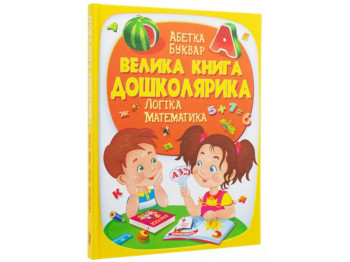 Золотая коллекция. Большая книга дошкольника. Пегас 9789669475145