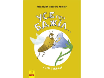 Дитяча книга, Все про бджіл і не тільки, Ранок