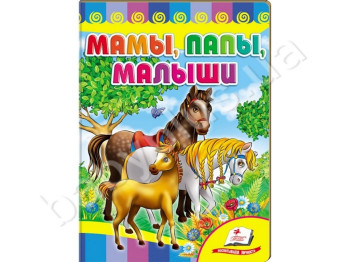 Детская книжка-картонка Развивайка, Мамы,папы, малыши, Пегас