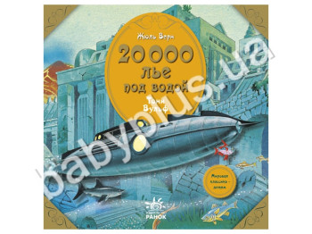 Дитяча книга Світова класика - дітям, 20 000 льє під водою, Ранок