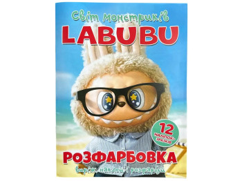 Розмальовка "Labubu Світ монстриків" з 12 наліпками