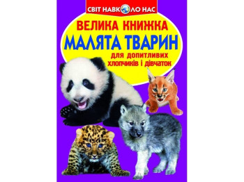 Большая книга. Малыши животных. Crystal Book F00012196