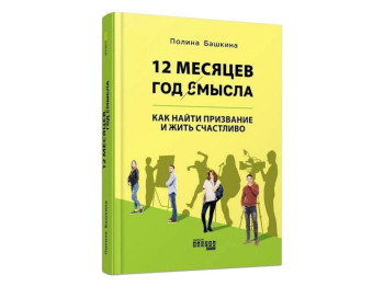 Книга "12 месяцев. Год смысла. Как найти призвание и жить счастливо", Полина Башкина, Фабула