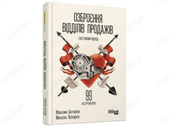 Вооружение отделов продаж, Фабула