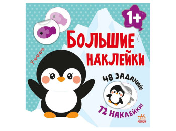 Творческая книга "Наклей пингвина. Большие наклейки", многократные наклейки, 1-2 г., Ранок
