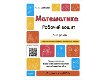 Готовимся к НУШ. Математика.Робочий тетрадь. 5-6 лет. Основа ГДШ001