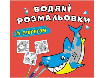 Водяные раскраски с секретом. Акула. Crystal Book F00027533