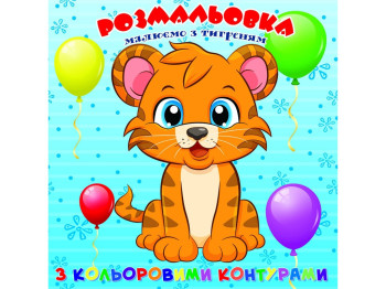 Раскраска для самых маленьких с цветными контурами. Тигрёнок. Jumbi А25122306