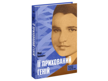 Роман Ее скрытый гений, Мари Бенедикт, One more page