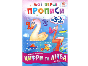 Мои первые прописи. Цифры и счет. От 1 до 5. ZIRKA 102699