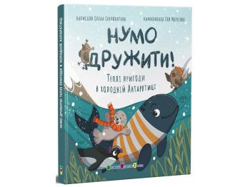 Книга-картонка «Ну дружить! Теплые приключения в холодной Антарктике», 3+,Активное развитие талантов