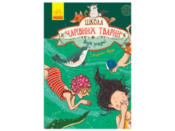 Школа волшебных животных Вода везде! Книга 6, Ранок