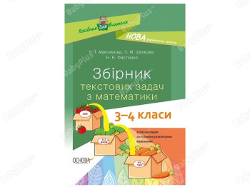 Пособие для учителя, Сборник текстовых задач по математике, 3-4 классы, Основа