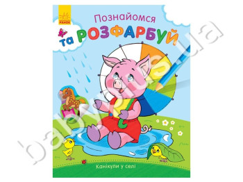 Розфарбування Познайомся і розфарбуй! Канікули в селі, Ранок
