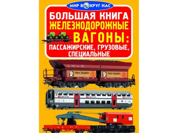 Велика книга, Залізничні вагони, Пасажирські, вантажні, спеціальні, Crystal Book