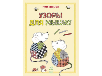 Книга для творчества Рисуем узоры, Узоры для мышат, Ранок