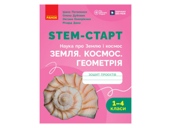 НУШ 1-4 клас, STEM-Старт, Проєкт Земля, Космос, Геометрія, Зошит проєктів, Ранок Т1920013У