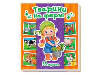 Энциклопедия в картинках Животные на ферме, Ранок