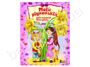Дитяча книга для творчості Моїй рідній, Зроби подарунок своїми руками, Літера