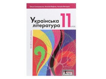 Учебник Украинская литература. Профильный уровень, 11 класс, О. Слоневская, Н. Мафтин, Литера