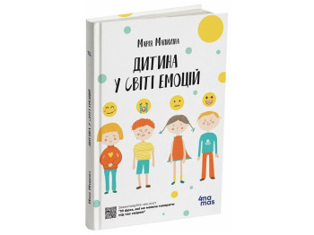 Психология, Ребенок в мире эмоций, М. Малыхина, 4Mamas