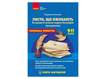 Запросити обкладинку, перейменувати! Освіта сьогодення. Листи, що оживають, Ранок Д1935020У