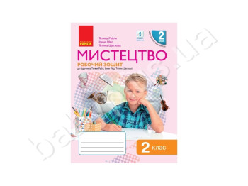 НУШ 2 кл, Искусство, Рабочая тетрадь с альбомом, Ранок