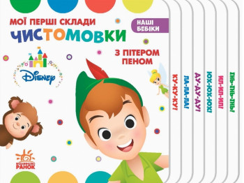 Наші бебіки, Мої перші склади, Чистомовки з Пітером Пеном, Ранок