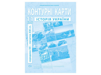 Контурні карти з історії України. 11 клас. Сер. ХХ – поч. ХХІ ст. Інститут передових технологій