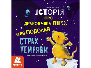 Детская книга, Истории о храбрости, Про дракончика Пиро, который побед, страх темноты, Кенгуру