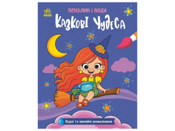 Пензлик і вода, Казкові чудеса, Ранок N2048003У